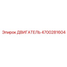 4700281604 ДВИГАТЕЛЬ Epiroc