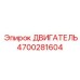 4700281604 ДВИГАТЕЛЬ Epiroc