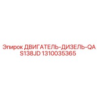 1310035365 ДВИГАТЕЛЬ-ДИЗЕЛЬ-QAS138JD Epiroc