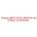 1310035365 ДВИГАТЕЛЬ-ДИЗЕЛЬ-QAS138JD Epiroc