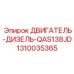 1310035365 ДВИГАТЕЛЬ-ДИЗЕЛЬ-QAS138JD Epiroc