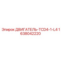 1638042220 ДВИГАТЕЛЬ-TCD4-1-L4 Epiroc