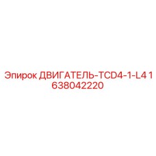 1638042220 ДВИГАТЕЛЬ-TCD4-1-L4 Epiroc
