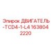 1638042220 ДВИГАТЕЛЬ-TCD4-1-L4 Epiroc