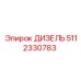 5112330783 ДИЗЕЛЬ Epiroc