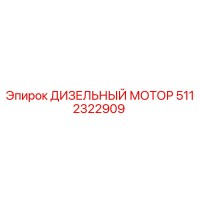 5112322909 ДИЗЕЛЬНЫЙ МОТОР Epiroc