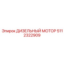 5112322909 ДИЗЕЛЬНЫЙ МОТОР Epiroc