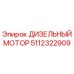 5112322909 ДИЗЕЛЬНЫЙ МОТОР Epiroc