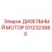 5112323880 ДИЗЕЛЬНЫЙ МОТОР Epiroc