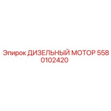 5580102420 ДИЗЕЛЬНЫЙ МОТОР Epiroc