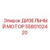 5580102420 ДИЗЕЛЬНЫЙ МОТОР Epiroc