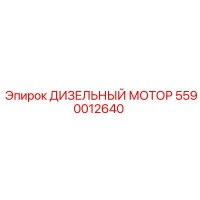 5590012640 ДИЗЕЛЬНЫЙ МОТОР Epiroc