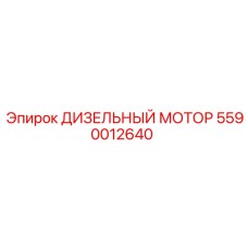 5590012640 ДИЗЕЛЬНЫЙ МОТОР Epiroc