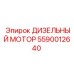 5590012640 ДИЗЕЛЬНЫЙ МОТОР Epiroc