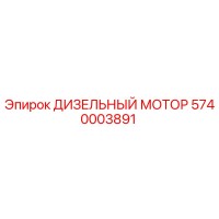 5740003891 ДИЗЕЛЬНЫЙ МОТОР Epiroc