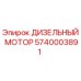 Оригинальный дизельный мотор Epiroc каталожный номер 5740003891