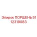 5112319083 ПОРШЕНЬ Epiroc