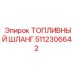 Армированный топливный шланг Epiroc 5112306642
