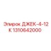 1310642000 ДЖЕК-4-12К Epiroc