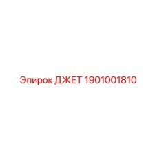 1901001810 ДЖЕТ Epiroc