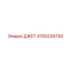 4700239793 ДЖЕТ Epiroc