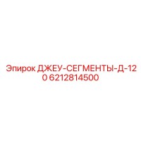 6212814500 ДЖЕУ-СЕГМЕНТЫ-Д-120 Epiroc
