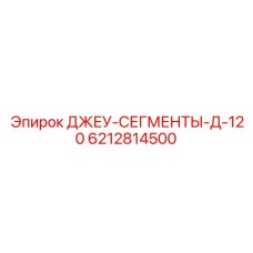 6212814500 ДЖЕУ-СЕГМЕНТЫ-Д-120 Epiroc