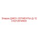 6212814500 ДЖЕУ-СЕГМЕНТЫ-Д-120 Epiroc