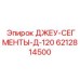 6212814500 ДЖЕУ-СЕГМЕНТЫ-Д-120 Epiroc