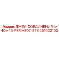6251622100 ДЖЕУ-СОЕДИНЕНИЯ-M40M45-PERIME07-87 Epiroc