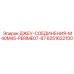 6251622100 ДЖЕУ-СОЕДИНЕНИЯ-M40M45-PERIME07-87 Epiroc