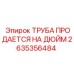 Труба пневматическая 1 дюйм Epiroc 2635356484