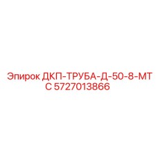 5727013866 ДКП-ТРУБА-Д-50-8-МТС Epiroc