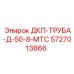 5727013866 ДКП-ТРУБА-Д-50-8-МТС Epiroc