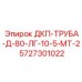 5727301022 ДКП-ТРУБА-Д-80-ЛГ-10-5-МТ-2 Epiroc