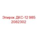 9852082302 ДКС-12 Epiroc