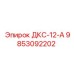 9853092202 ДКС-12-А Epiroc