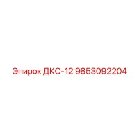 9853092204 ДКС-12 Epiroc