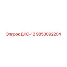 9853092204 ДКС-12 Epiroc