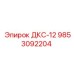 9853092204 ДКС-12 Epiroc