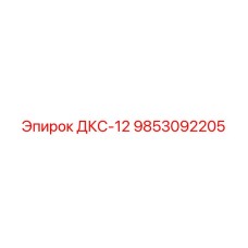 9853092205 ДКС-12 Epiroc