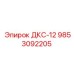 9853092205 ДКС-12 Epiroc
