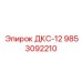 9853092210 ДКС-12 Epiroc