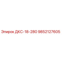 9852127605 ДКС-18-280 Epiroc