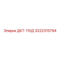 3222315794 ДКТ-110Д Epiroc
