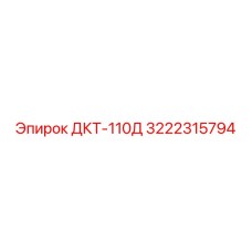 3222315794 ДКТ-110Д Epiroc