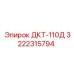 3222315794 ДКТ-110Д Epiroc