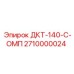 2710000024 ДКТ-140-С-ОМП Epiroc