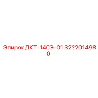 3222014980 ДКТ-140Э-01 Epiroc