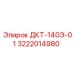 3222014980 ДКТ-140Э-01 Epiroc